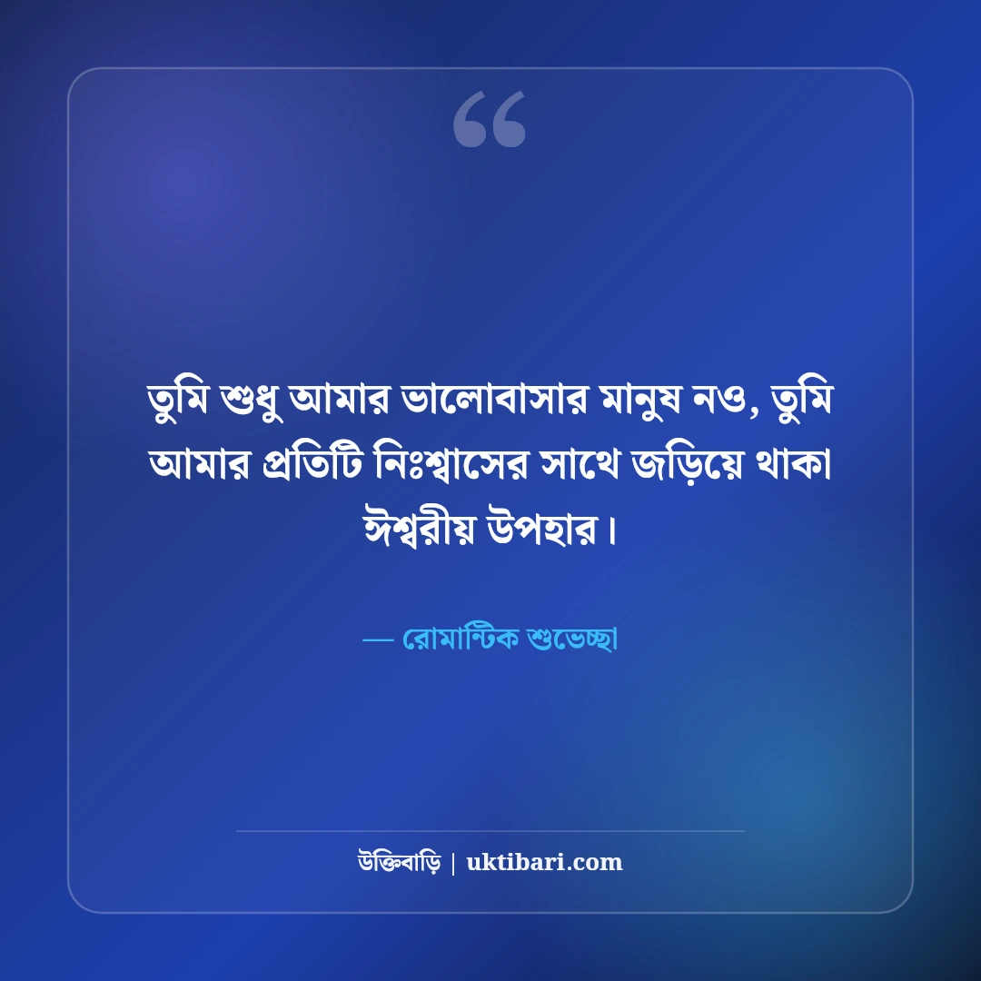 ভালোবাসার মানুষকে জন্মদিনের শুভেচ্ছা কবিতা ও স্ট্যাটাস: রোমান্টিক ৫০+ শুভকামনা [২০২৬] - রোমান্টিক শুভেচ্ছা এর সেরা উক্তি ফটো কার্ড