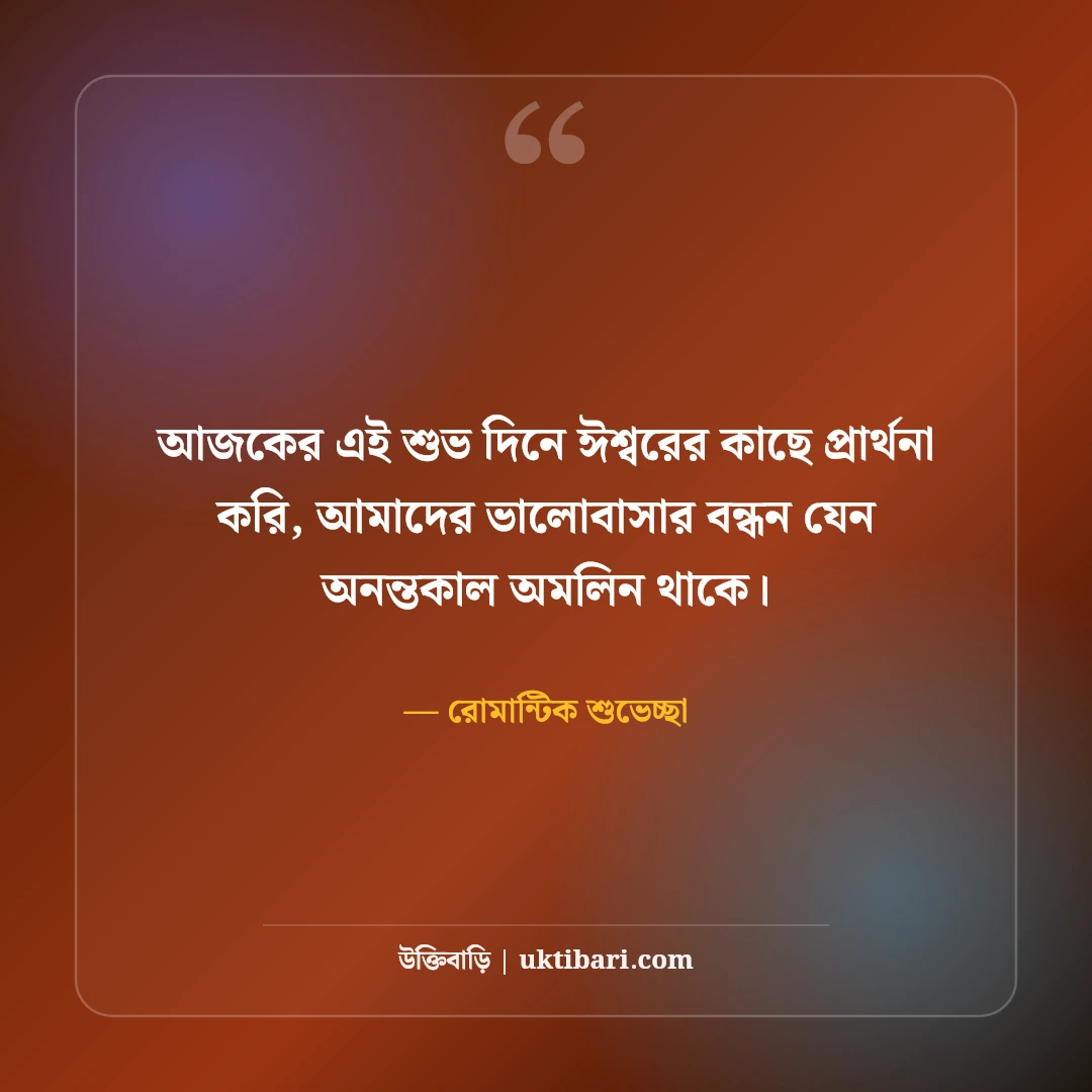 ভালোবাসার মানুষকে জন্মদিনের শুভেচ্ছা কবিতা ও স্ট্যাটাস: রোমান্টিক ৫০+ শুভকামনা [২০২৬] - রোমান্টিক শুভেচ্ছা এর সেরা উক্তি ফটো কার্ড