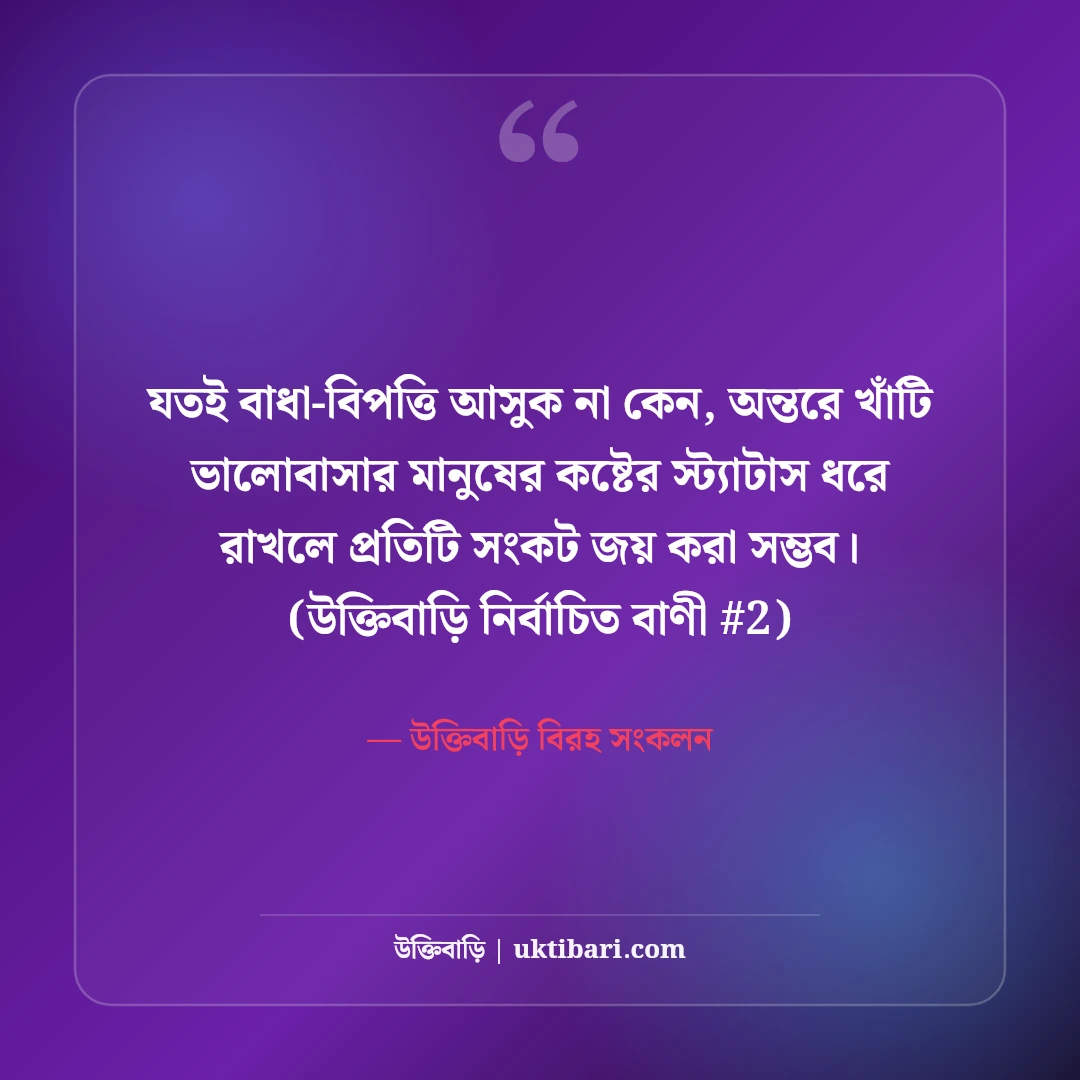 ভালোবাসার মানুষকে নিয়ে কষ্টের স্ট্যাটাস: না পাওয়ার ৫০+ বুকভাঙা বিরহ বাণী [২০২৬] - উক্তিবাড়ি বিরহ সংকলন এর সেরা উক্তি ফটো কার্ড