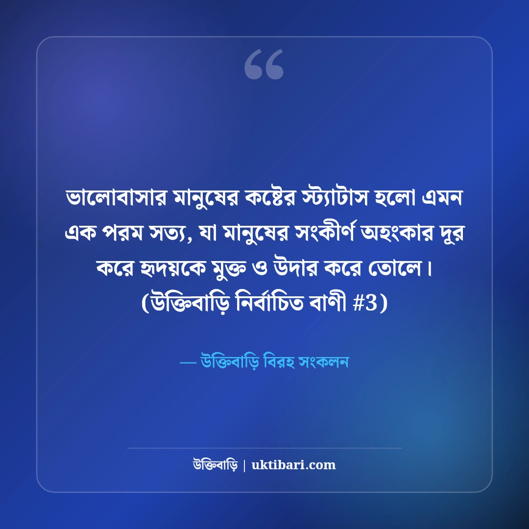 ভালোবাসার মানুষকে নিয়ে কষ্টের স্ট্যাটাস: না পাওয়ার ৫০+ বুকভাঙা বিরহ বাণী [২০২৬] - উক্তিবাড়ি বিরহ সংকলন এর সেরা উক্তি ফটো কার্ড