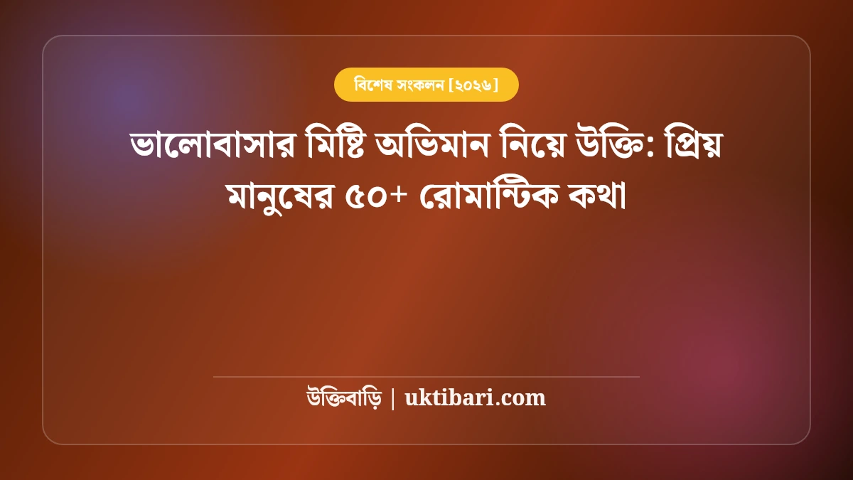 ভালোবাসার মিষ্টি অভিমান নিয়ে উক্তি: প্রিয় মানুষের ৫০+ রোমান্টিক কথা [২০২৬]