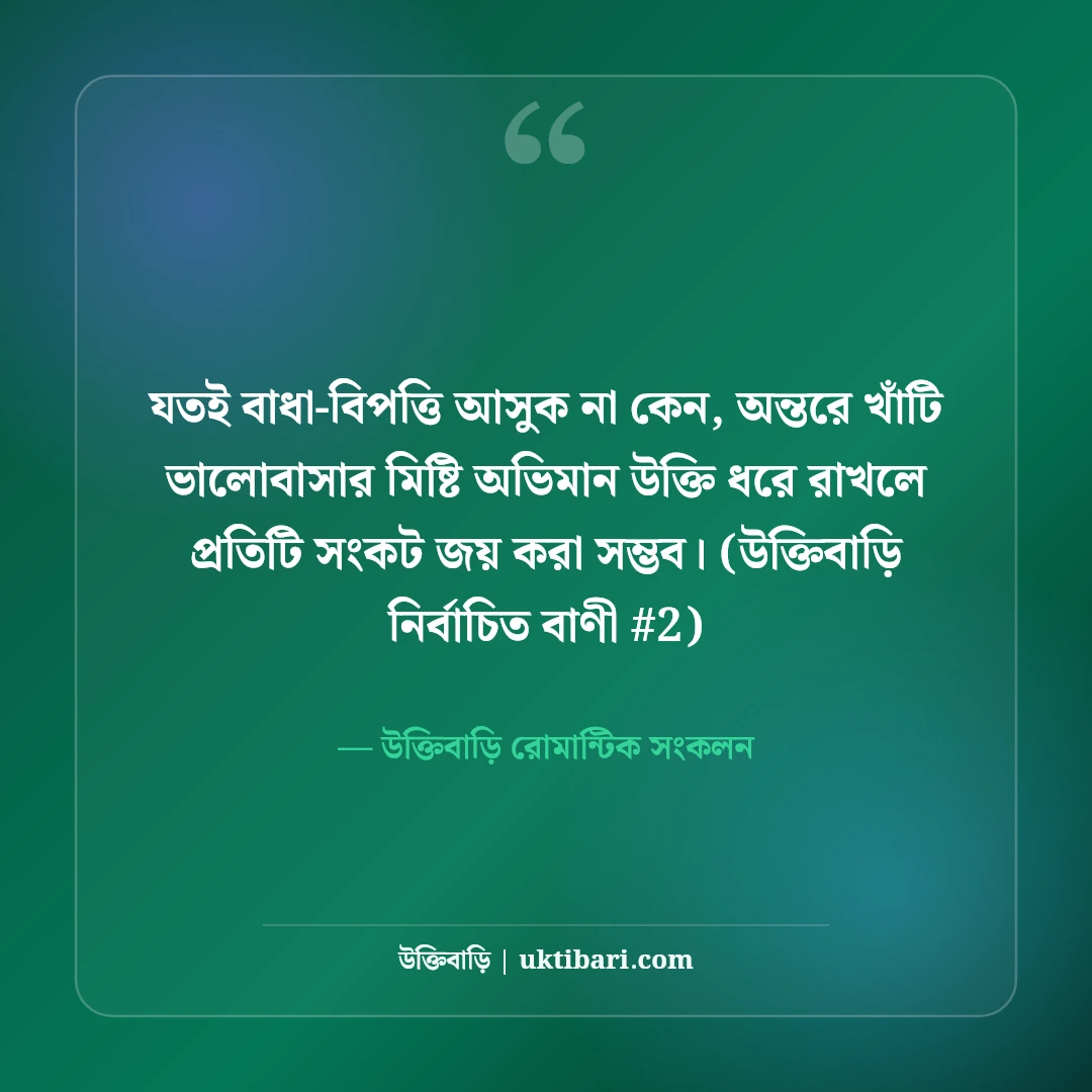 ভালোবাসার মিষ্টি অভিমান নিয়ে উক্তি: প্রিয় মানুষের ৫০+ রোমান্টিক কথা [২০২৬] - উক্তিবাড়ি রোমান্টিক সংকলন এর সেরা উক্তি ফটো কার্ড