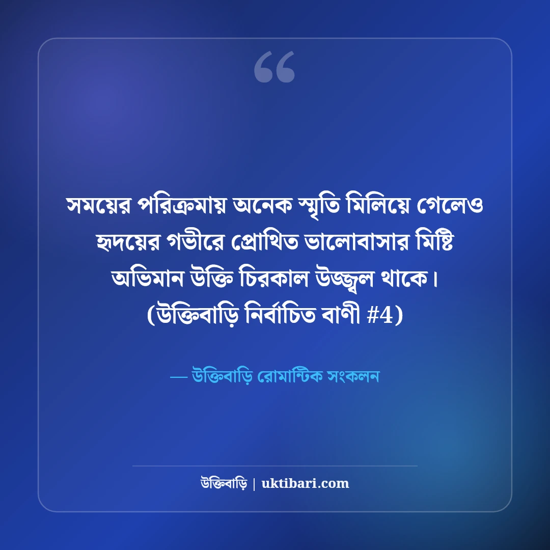 ভালোবাসার মিষ্টি অভিমান নিয়ে উক্তি: প্রিয় মানুষের ৫০+ রোমান্টিক কথা [২০২৬] - উক্তিবাড়ি রোমান্টিক সংকলন এর সেরা উক্তি ফটো কার্ড