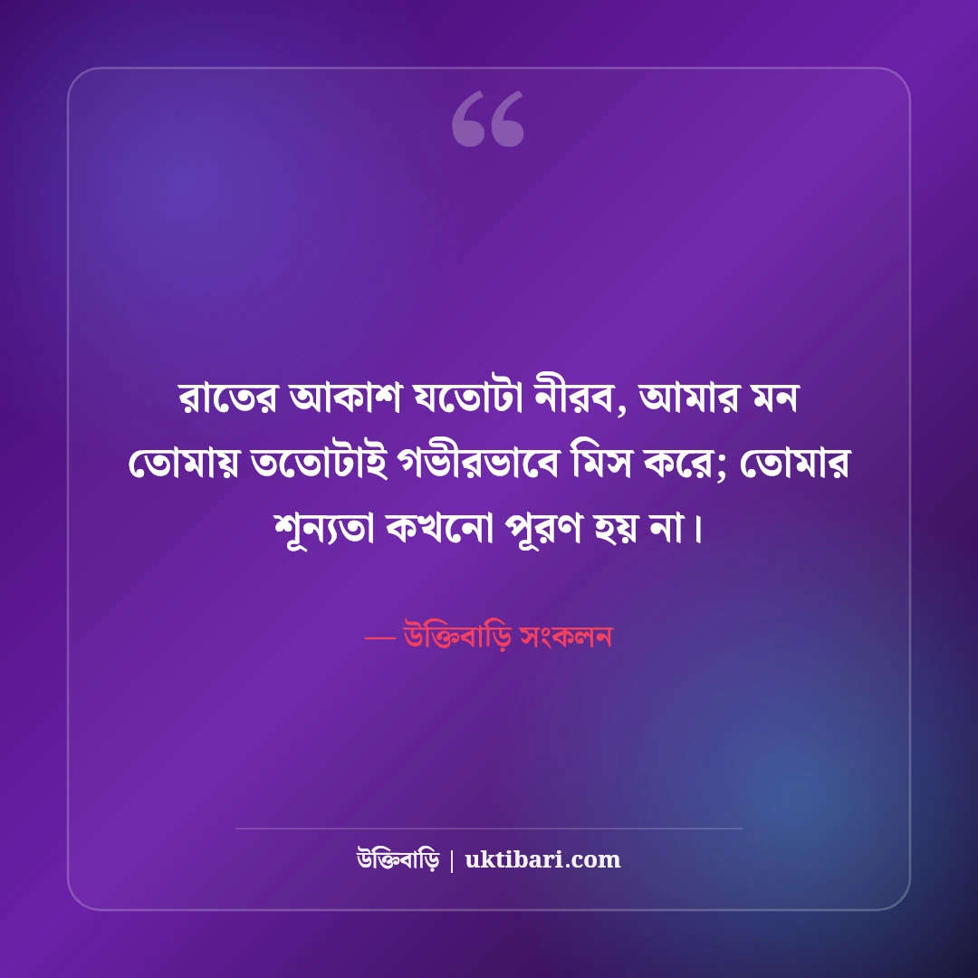 কাউকে মিস করার আবেগী স্ট্যাটাস: প্রিয় মানুষের স্মৃতির টান ও মন খারাপের সেরা ৫০টি ছন্দ [২০২৬] - উক্তিবাড়ি সংকলন এর সেরা উক্তি ফটো কার্ড