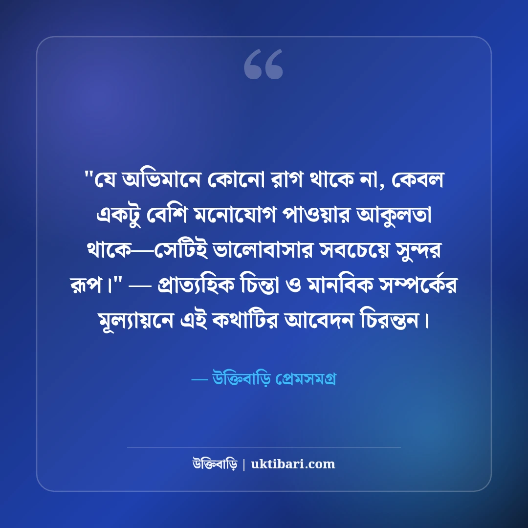 ভালোবাসার অভিমান নিয়ে উক্তি: মিষ্টি প্রেমের ৫০+ মন ছোঁয়া আবেগঘন কথা [২০২৬] - উক্তিবাড়ি প্রেমসমগ্র এর সেরা উক্তি ফটো কার্ড