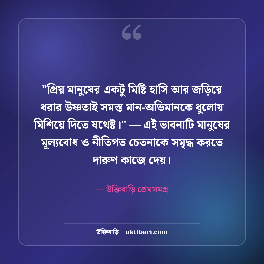 ভালোবাসার অভিমান নিয়ে উক্তি: মিষ্টি প্রেমের ৫০+ মন ছোঁয়া আবেগঘন কথা [২০২৬] - উক্তিবাড়ি প্রেমসমগ্র এর সেরা উক্তি ফটো কার্ড