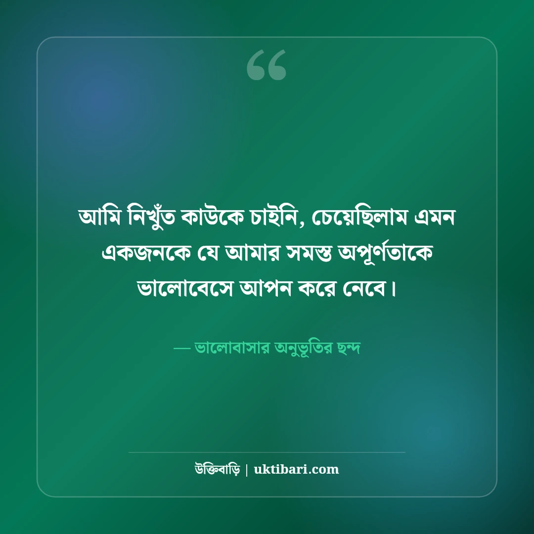ভালোবাসার রোমান্টিক স্ট্যাটাস: প্রিয় মানুষের মন ছোঁয়ার সেরা ৫৪টি প্রেমের ছন্দ [২০২৬] - ভালোবাসার অনুভূতির ছন্দ এর সেরা উক্তি ফটো কার্ড