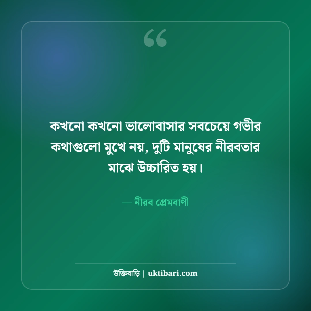 ভালোবাসায় নীরবতা ও দূরত্বের উক্তি: না বলা গভীর ভালোবাসার ৫০+ আবেগী প্রেমবাণী [২০২৬] - নীরব প্রেমবাণী এর সেরা উক্তি ফটো কার্ড