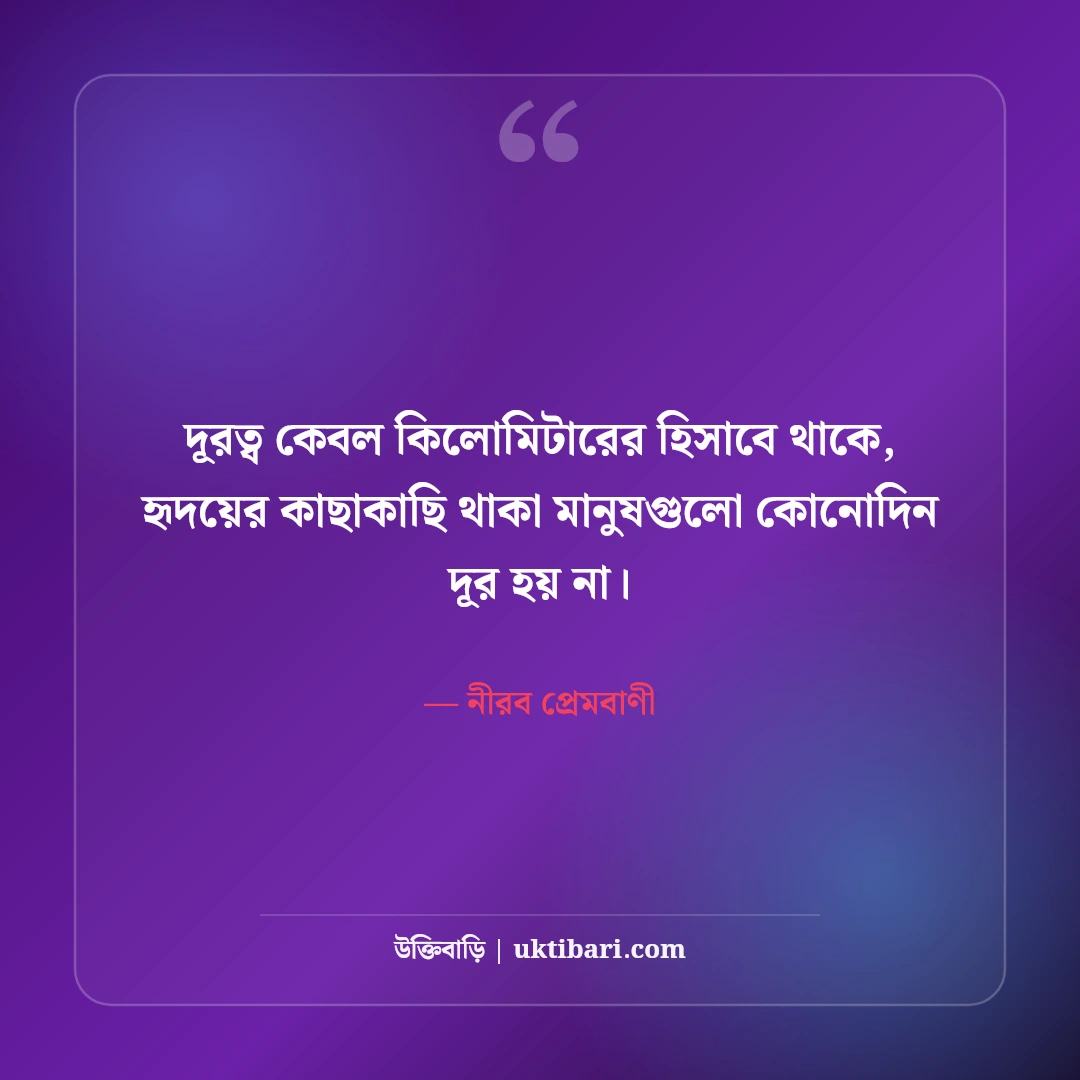 ভালোবাসায় নীরবতা ও দূরত্বের উক্তি: না বলা গভীর ভালোবাসার ৫০+ আবেগী প্রেমবাণী [২০২৬] - নীরব প্রেমবাণী এর সেরা উক্তি ফটো কার্ড