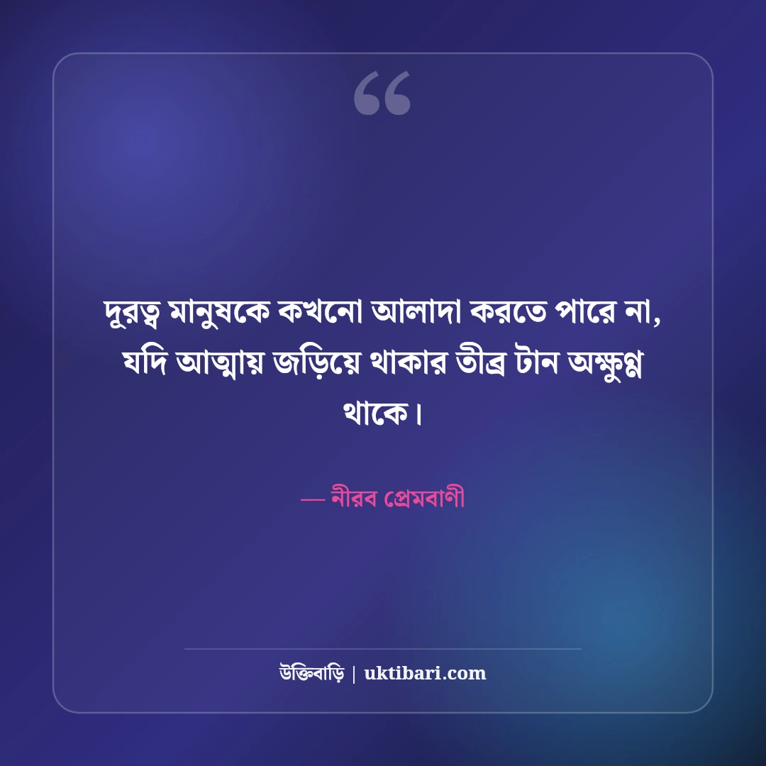 ভালোবাসায় নীরবতা ও দূরত্বের উক্তি: না বলা গভীর ভালোবাসার ৫০+ আবেগী প্রেমবাণী [২০২৬] - নীরব প্রেমবাণী এর সেরা উক্তি ফটো কার্ড
