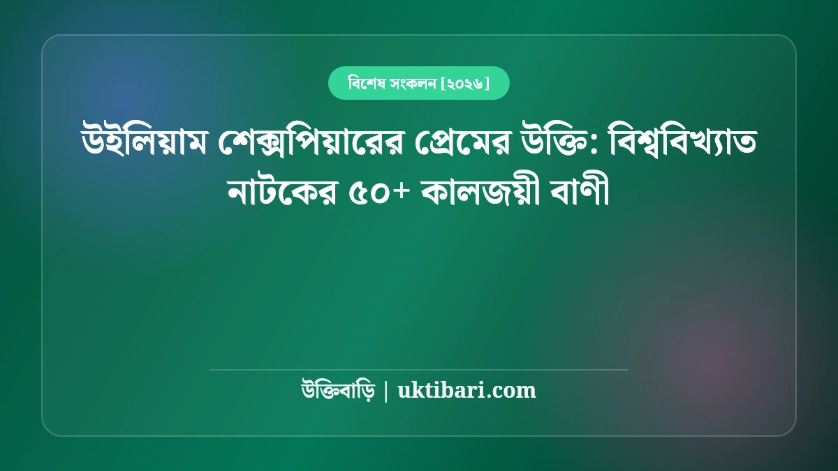 উইলিয়াম শেক্সপিয়ারের প্রেমের উক্তি: বিশ্ববিখ্যাত নাটকের ৫০+ কালজয়ী বাণী [২০২৬]