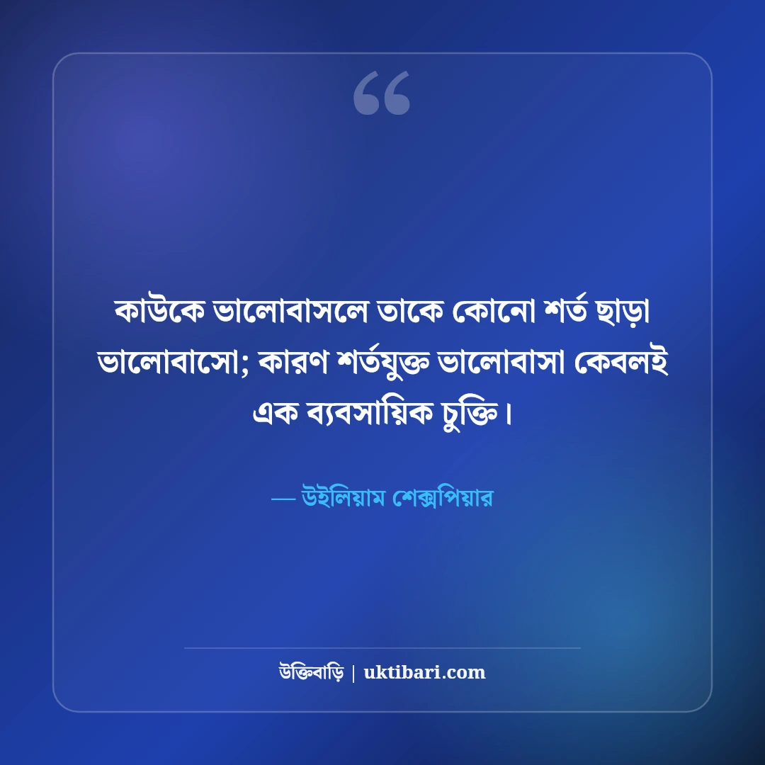 উইলিয়াম শেক্সপিয়ারের প্রেমের উক্তি: বিশ্ববিখ্যাত নাটকের ৫০+ কালজয়ী বাণী [২০২৬] - উইলিয়াম শেক্সপিয়ার এর সেরা উক্তি ফটো কার্ড