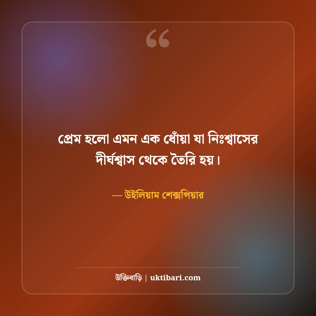 উইলিয়াম শেক্সপিয়ারের প্রেমের উক্তি: বিশ্ববিখ্যাত নাটকের ৫০+ কালজয়ী বাণী [২০২৬] - উইলিয়াম শেক্সপিয়ার এর সেরা উক্তি ফটো কার্ড