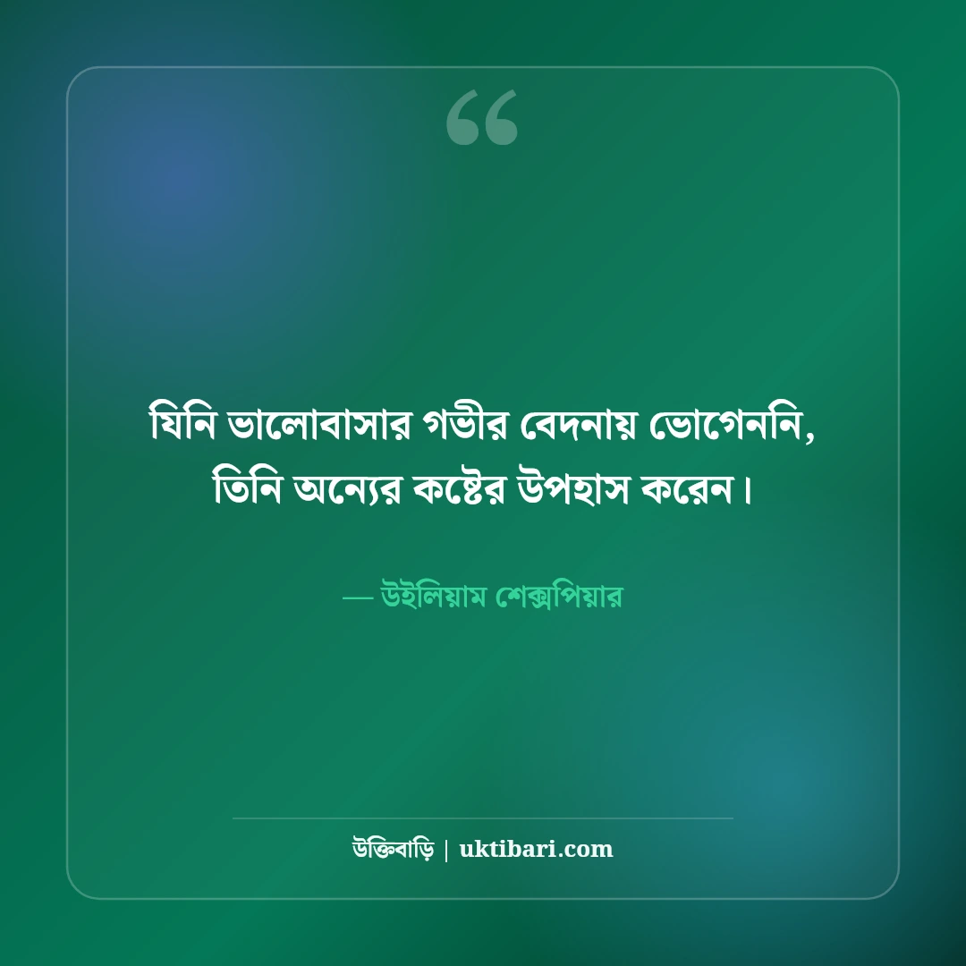 উইলিয়াম শেক্সপিয়ারের প্রেমের উক্তি: বিশ্ববিখ্যাত নাটকের ৫০+ কালজয়ী বাণী [২০২৬] - উইলিয়াম শেক্সপিয়ার এর সেরা উক্তি ফটো কার্ড