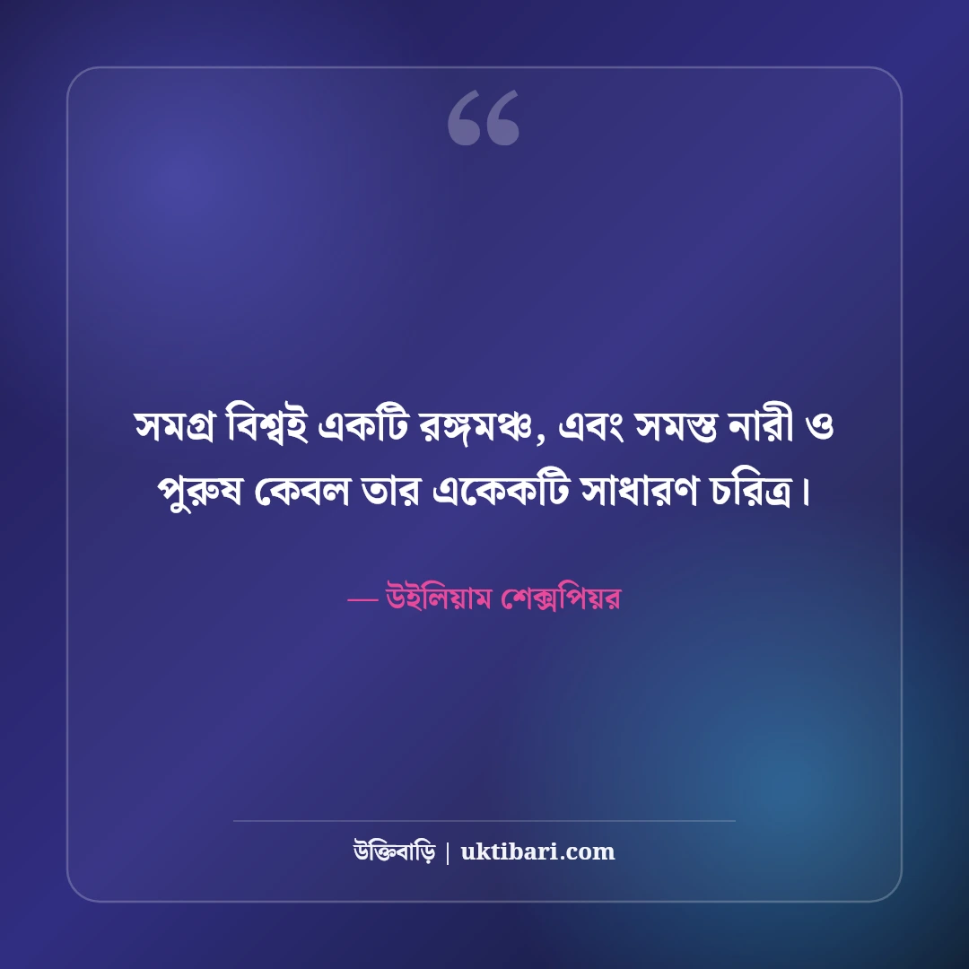 উইলিয়াম শেক্সপিয়রের বিখ্যাত উক্তি: ভালোবাসা, নাটক ও মানবজীবনের ৫০+ কালজয়ী বাণী - উইলিয়াম শেক্সপিয়র এর সেরা উক্তি ফটো কার্ড