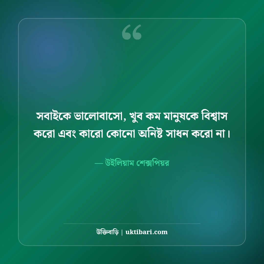 উইলিয়াম শেক্সপিয়রের বিখ্যাত উক্তি: ভালোবাসা, নাটক ও মানবজীবনের ৫০+ কালজয়ী বাণী - উইলিয়াম শেক্সপিয়র এর সেরা উক্তি ফটো কার্ড