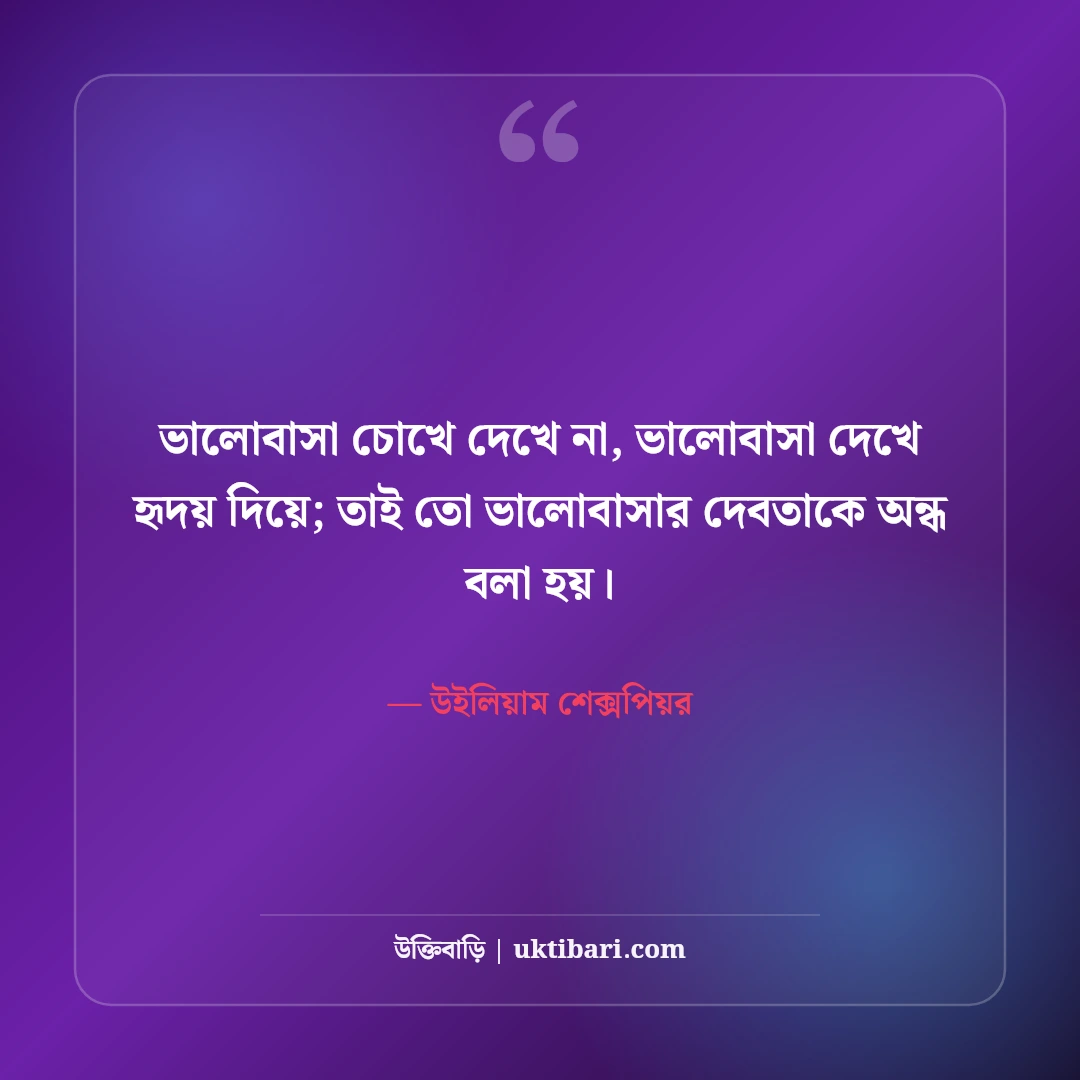 উইলিয়াম শেক্সপিয়রের বিখ্যাত উক্তি: ভালোবাসা, নাটক ও মানবজীবনের ৫০+ কালজয়ী বাণী - উইলিয়াম শেক্সপিয়র এর সেরা উক্তি ফটো কার্ড