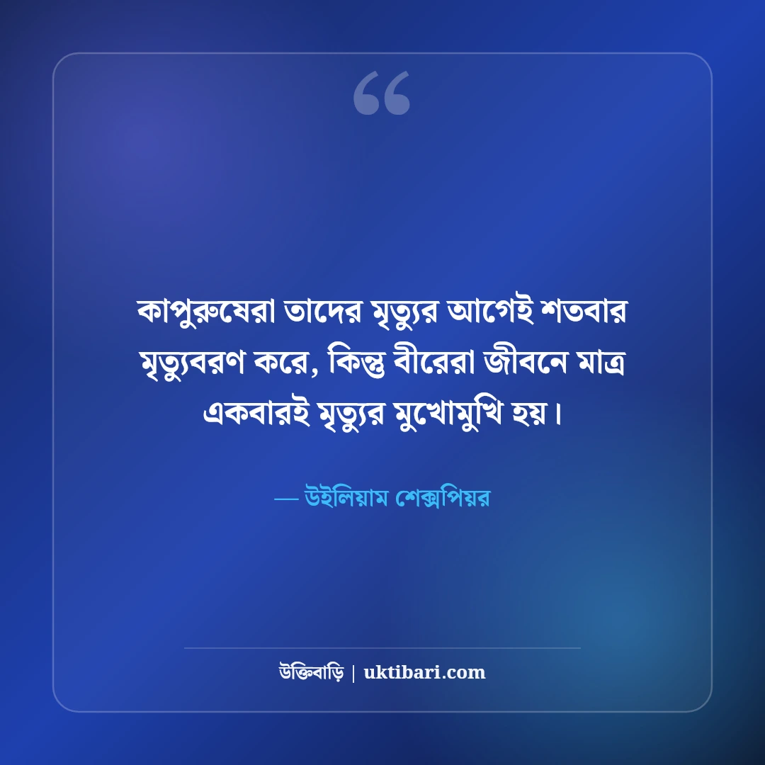 উইলিয়াম শেক্সপিয়রের বিখ্যাত উক্তি: ভালোবাসা, নাটক ও মানবজীবনের ৫০+ কালজয়ী বাণী - উইলিয়াম শেক্সপিয়র এর সেরা উক্তি ফটো কার্ড